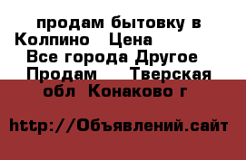 продам бытовку в Колпино › Цена ­ 75 000 - Все города Другое » Продам   . Тверская обл.,Конаково г.